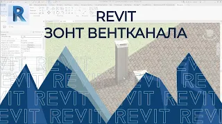 REVIT Зонт Вентиляции