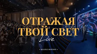 Отражая Твой свет | Wolrus Worship | Миля Шаламова, Данил Рафиков (Live)