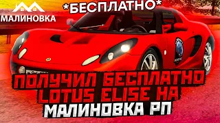 ПОЛУЧИЛ БЕСПЛАТНО LOTUS ELISE НА МАЛИНОВКА РП В GTA CRMP