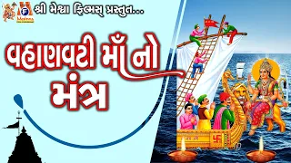 Vahanvati Maa No Mantra | Lyrical | Ruchita Prajapati | Gujarati Devotional Mantra |