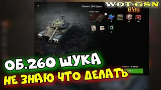 Объект 260 Щука - ТЕСТ в РАНДОМЕ без пиара в wot Blitz 2023 | WOT-GSN