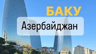 Азербайджан: выходные в Баку!