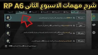 شرح💯 مهمات الاسبوع الثانى🤩 الموسم السادس A6 ببجى موبايل | pupg mobile