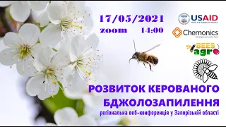 РОЗВИТОК КЕРОВАНОГО БДЖОЛОЗАПИЛЕННЯ: регіональна веб-конференція у Запорізькій області. Частина 3