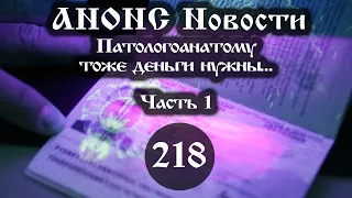 Анонс. Новости. 19.09.2021. Патологоанатому тоже деньги нужны… (218/1)), ссылки под видео