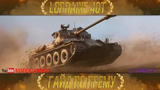 КАК ИГРАТЬ НА Lorraine 40 t (ГАЙДЫ ПО ПРЕМИУМ ТАНКАМ)