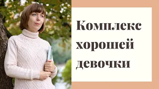 Как перестать быть слишком хорошей других? Неуверенность в себе.