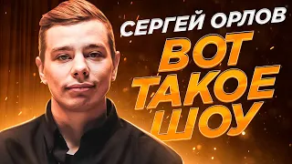 Сергей Орлов «Вот такое шоу» (пилот)