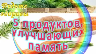 5 продуктов, улучшающих память