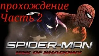 Полное прохождение игры Spider man web of shadows часть 2