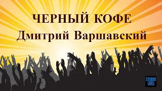 Дмитрий Варшавский и гр. "ЧЕРНЫЙ КОФЕ"