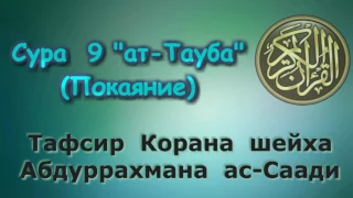 09. Тафсир суры ат-Тауба (Покаяние)