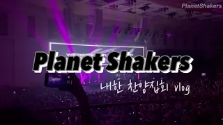 2022 PlanetShakers in Seoul 플래닛쉐이커스 내한 찬양집회 in 사랑의교회🪐🔥