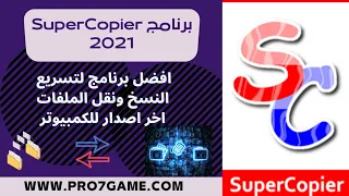 افضل برنامج لتسريع النسخ ونقل الملفات للكمبيوتر 2022|برنامج SuperCopier 2022