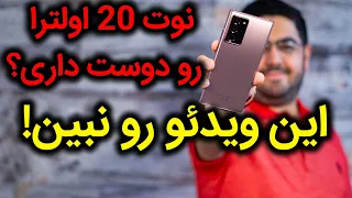 بررسی گوشی سامسونگ گلکسی نوت20 اولترا (اگر دوستش دارید این ویدیو رو نبینید) | Galaxy Note 20 Review