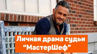 Личная драма судьи "МастерШеф" Эктора Хименес-Браво