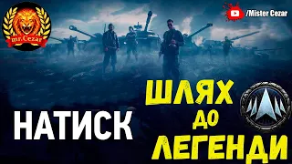 [Стрім Українською] Натиск шлях до легенди