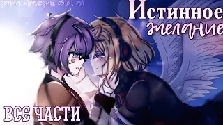 [ОЗВУЧКА НА РУССКОМ]"Истинное желание"~ |•| gacha мини-фильм //яой🏳‍🌈//