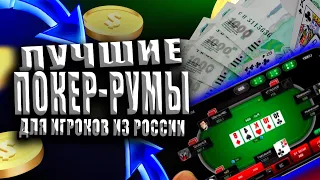 РЕЙТИНГ ПОКЕР РУМОВ В РОССИИ 🔔 КАК ПОЛУЧИТЬ ВСЕ БОНУСЫ 💰