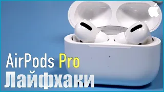 Лайфхаки и трюки с Apple Airpods Pro