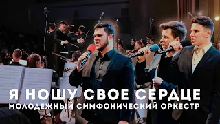 Я ношу свое сердце / Молодежный Симфонический Оркестр