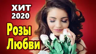 Обалденно Красивая Песня !!! РОЗЫ ЛЮБВИ Сергей Орлов  Послушайте !!! NEW 2021