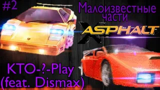 Малоизвестные части Asphalt (feat. Dismax) #2