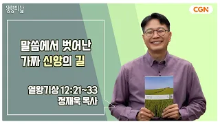 [생명의 삶 큐티] 말씀에서 벗어난 가짜 신앙의 길 | 열왕기상 12:21~33 | 정재욱 목사 | 240503 QT