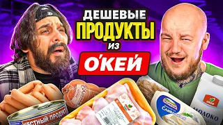 ДЕШЕВЫЕ ПРОДУКТЫ ИЗ ОКЕЙ ТО ЧТО НАДО! ДОШИРАК, СОСИСКИ, НУТЕЛЛА