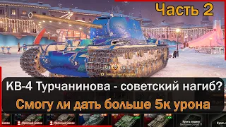 КВ 4 Турчанинова - медленный, но приятный! Мир Танков