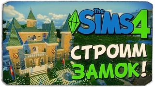 Sims 4: СТРОИМ ОГРОМНЫЙ ЗАМОК!