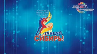 Межрегиональный фестиваль-конкурс хореографических коллективов «Танцуй, Сибирь!»