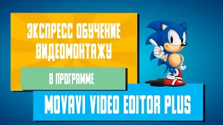 Экспресс обучение по видеомонтажу в Movavi Video Editor Plus