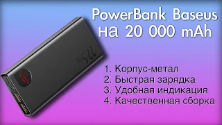 Обзор PowerBank Baseus 20000  mAh. Лучший за свои деньги