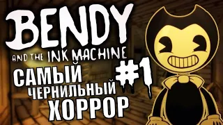 BENDY AND THE MACHINE (БЕНДИ И ЧЕРНИЛЬНАЯ МАГИНА) ПРОХОЖДЕНИЕ #1 НА РУССКОМ!!!