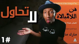 معركة الاهتمام ضد اللا مبالاة - الجزء الاول