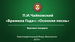 П.И. Чайковский  «Времена Года»: «Осенняя песнь»