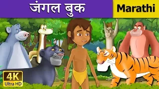 जंगल बुक | Jungle Book in Marathi | Marathi Goshti | गोष्टी | Marathi Fairy Tales