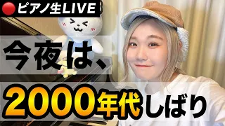 【生配信】今夜は「2000年代」の曲、めちゃくちゃ弾きます！