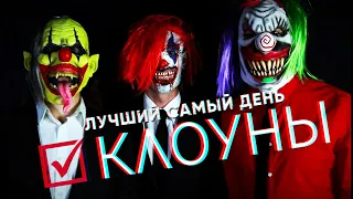 Лучший Самый День - Клоуны (Official video)