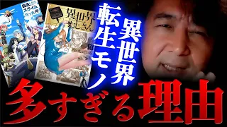 【社会現象】最近の異世界転生モノ多すぎ問題について深掘りします【山田玲司/切り抜き】