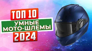 ТОП-10: Лучшие мотоциклетные smart-шлемы 2024