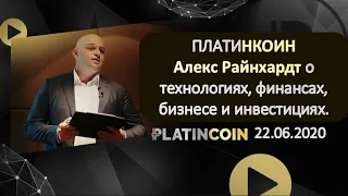 ПЛАТИНКОИН  PLATINCOIN Алекс Райнхардт о технологиях, финансах, бизнесе и инвестициях  24 06 2020