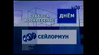 ТНТ. Апрель 2002. Анонсы и рекламный блок