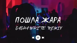 Gayazovs Brothers - Пошла жара (Sasha White Remix) | Премьера