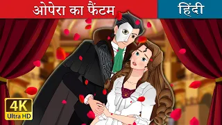 ओपेरा का फैंटम | The Phantom of the Opera in Hindi | @HindiFairyTales