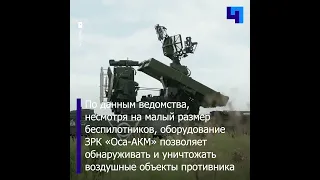 Минобороны РФ опубликовало кадры боевой работы расчета ЗРК «Оса-АКМ»