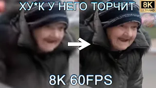 ХУ*К У НЕГО ТОРЧИТ 8K 60FPS😉😉😉