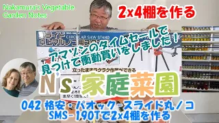 042 格安・パオック スライド丸ノコ SMS 190Tで2x4棚を作る