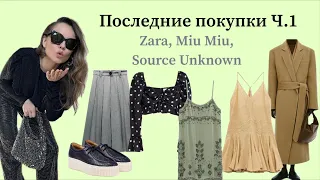 Последние модные покупки Часть 1 (Zara, Miu Miu, Source Unknown, etc) / Recent fashion haul Part 1